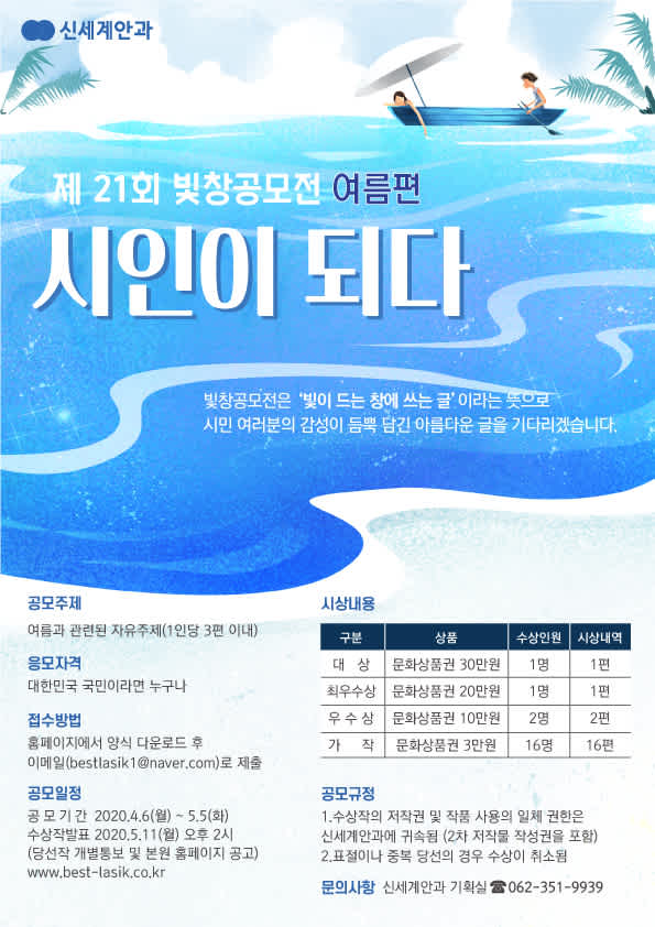 신세계안과 제21회 빛창공모전 여름편 '시인이 되다’