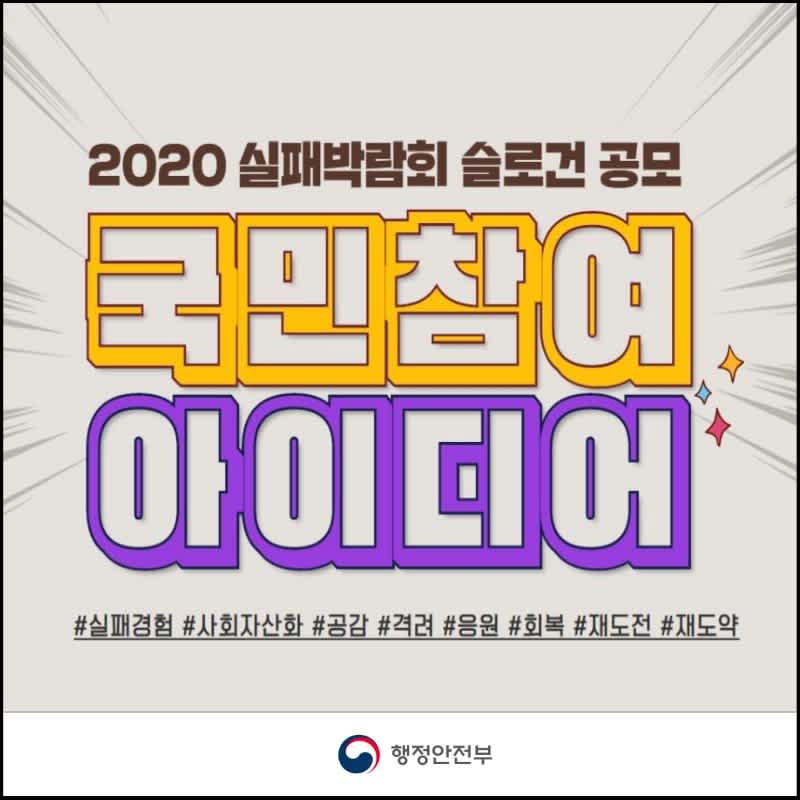 행정안전부 2020 실패박람회 슬로건 아이디어 공모전