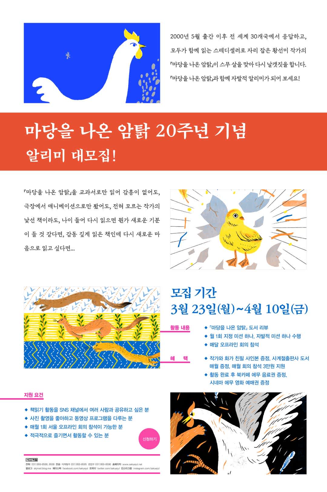 사계절출판사 <마당을 나온 암탉> 20주년 기념 알리미 대모집