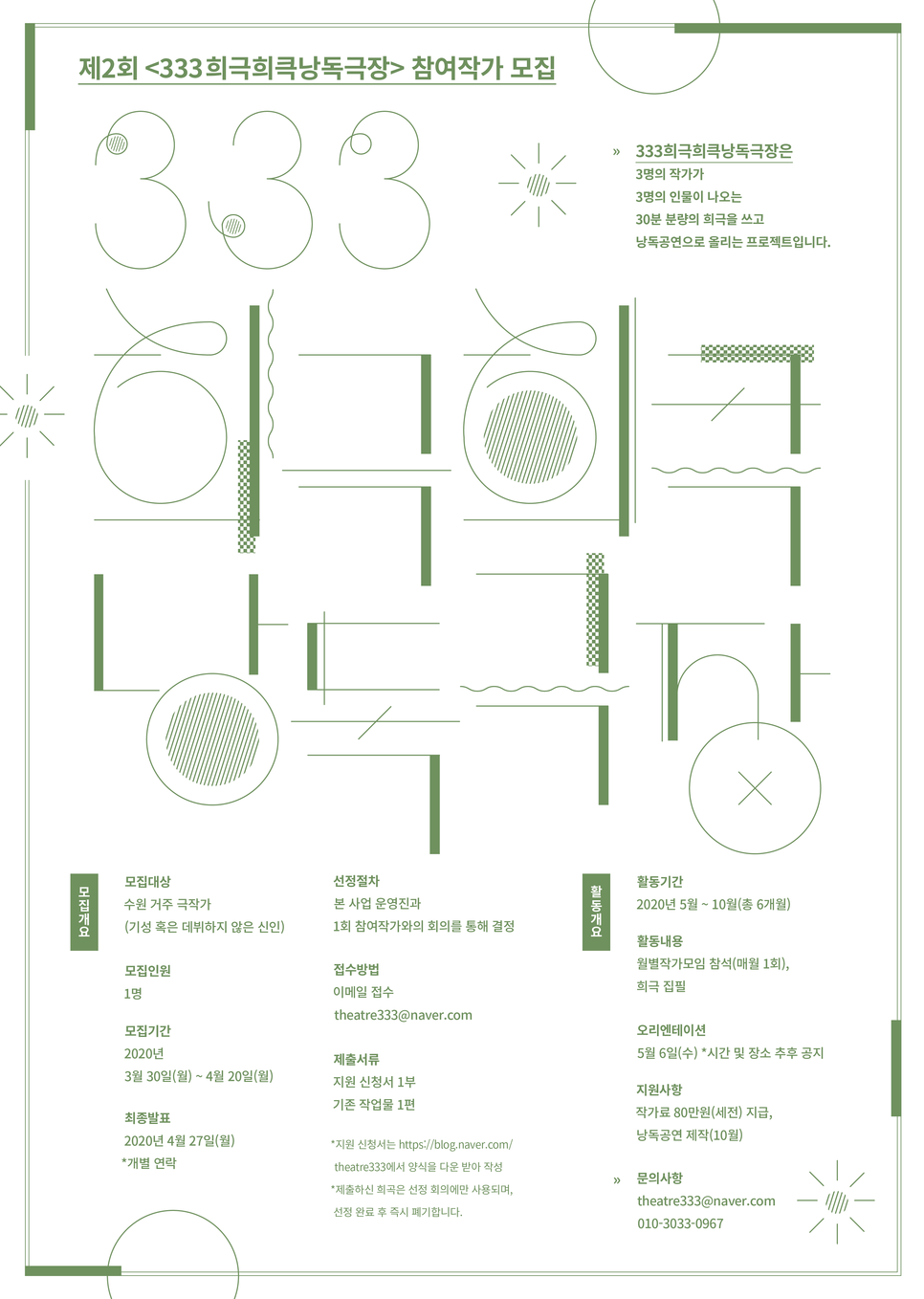 333희극희큭낭독극장 제 2회 참여작가 모집