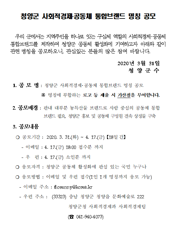 청양군 사회적경제․공동체 통합브랜드 명칭 공모전