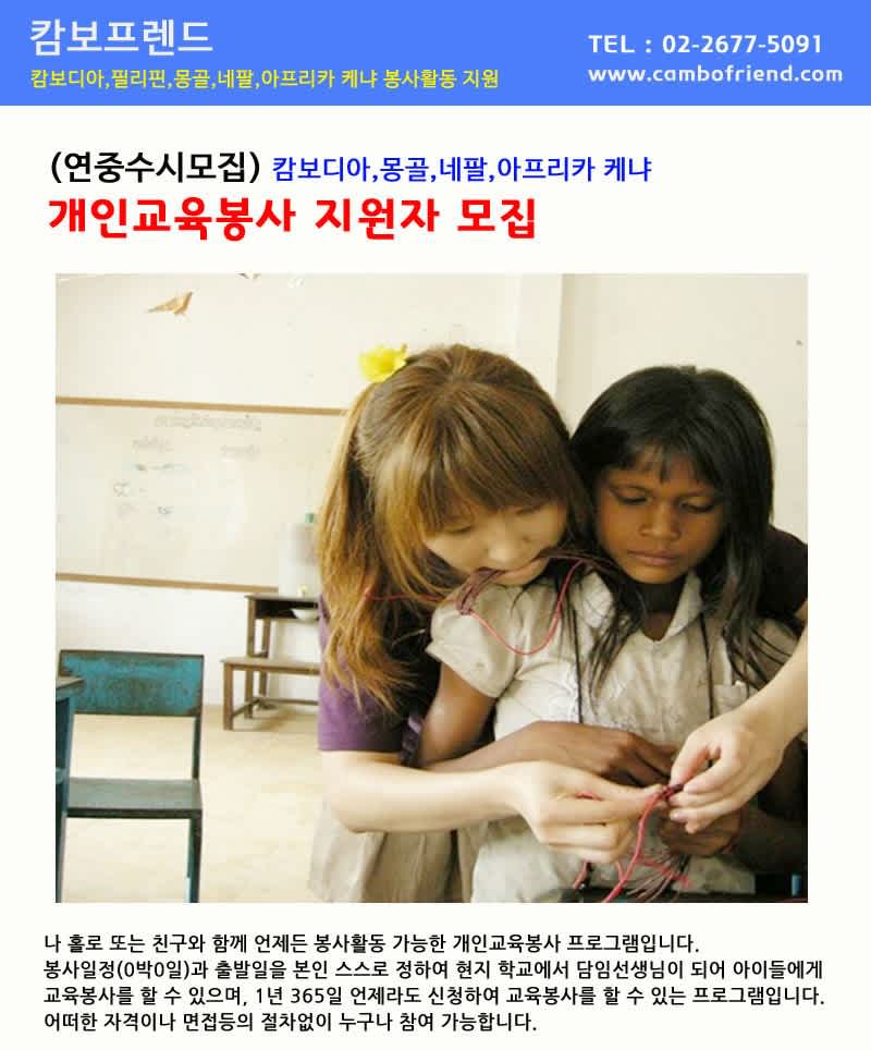 캄보프렌드  해외 개인교육봉사활동 지원자 모집 (캄보디아,몽골,네팔,아프리카 케냐)