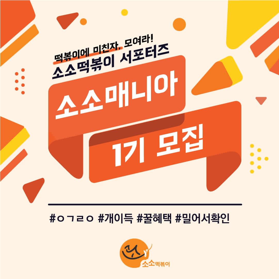 소소떡볶이 소소매니아 서포터즈 1기 모집