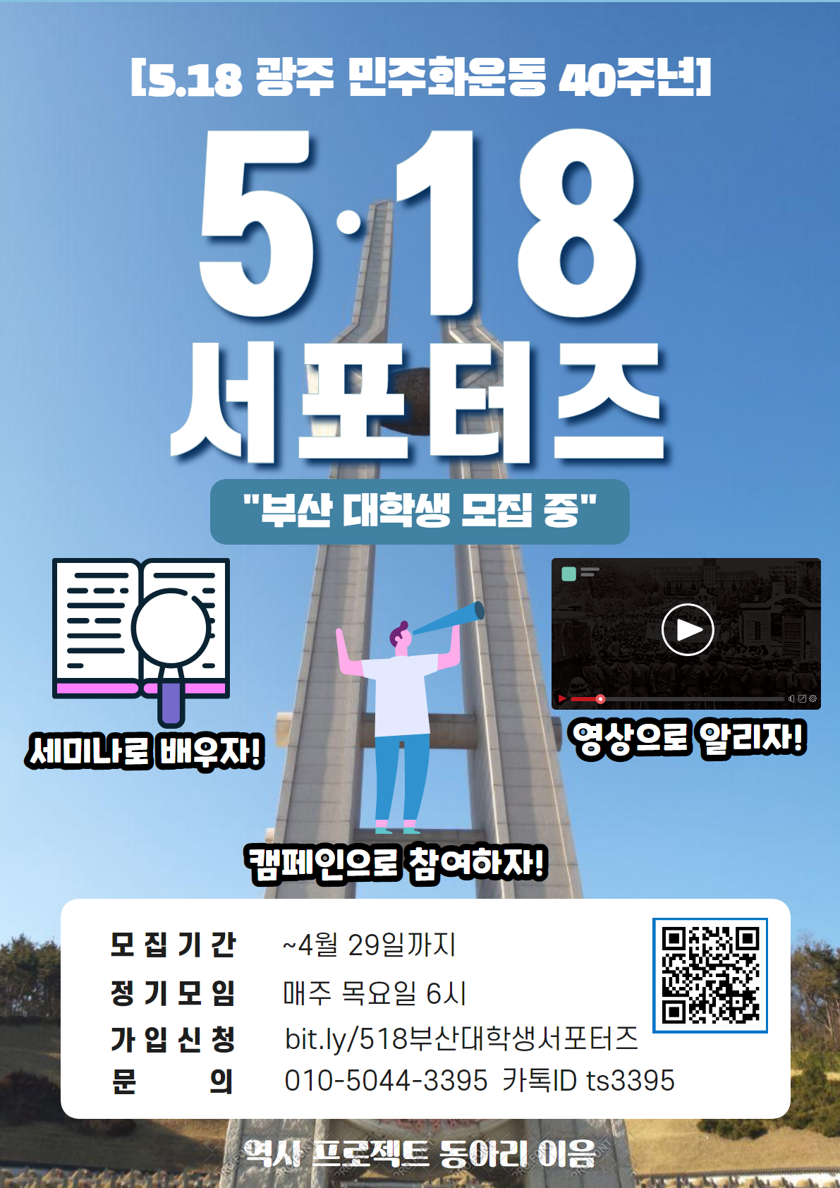 5.18 민주화 운동 40주년 대학생 서포터즈 모집