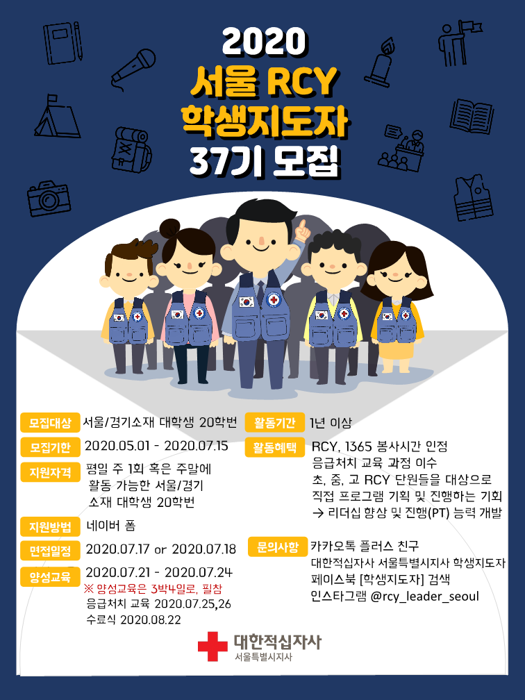 대한적십자사 서울특별시지사 RCY 학생지도자 37기 모집