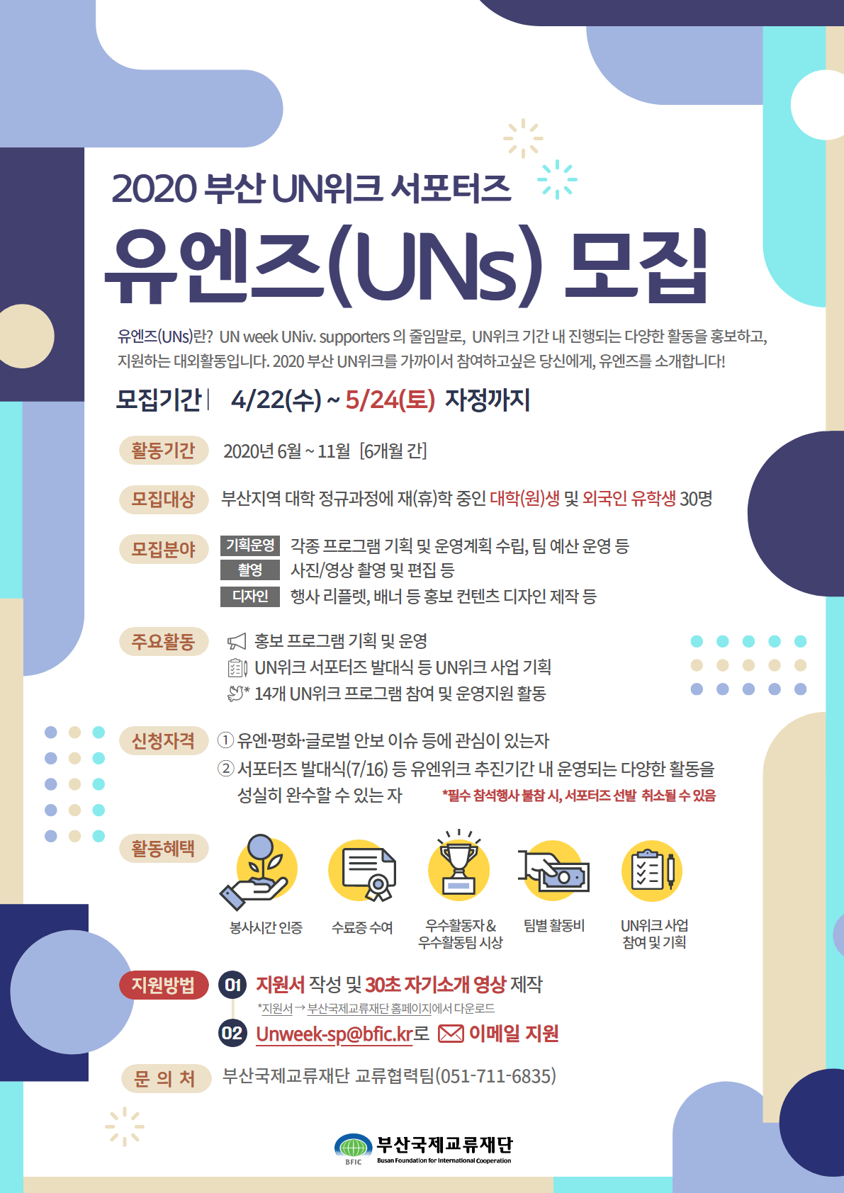 부산국제교류재단 2020부산UN위크서포터즈 유엔즈 모집