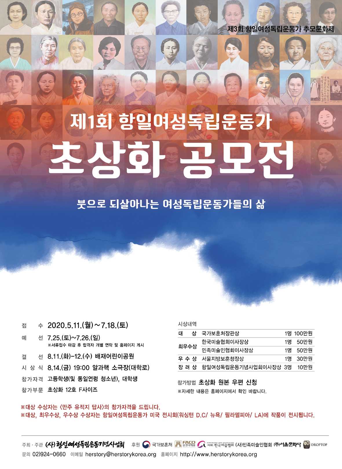 (사)항일여성독립운동기념사업회 제1회 항일여성독립운동가 초상화 공모전