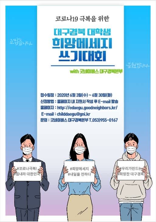 굿네이버스 대구경북본부 2020년 코로나19 극복 희망메시지 쓰기대회