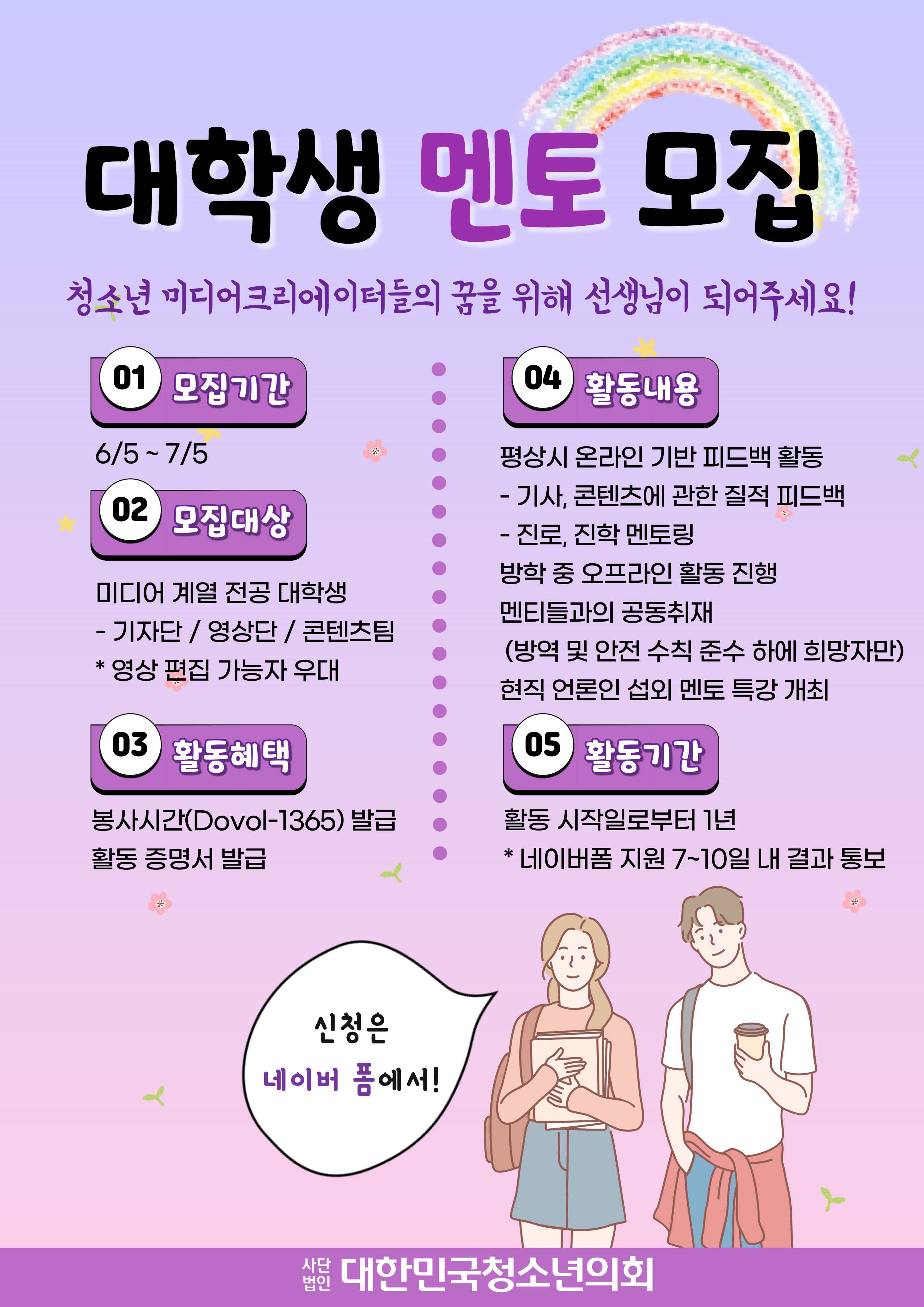 (사)대한민국청소년의회 대학생 멘토 모집