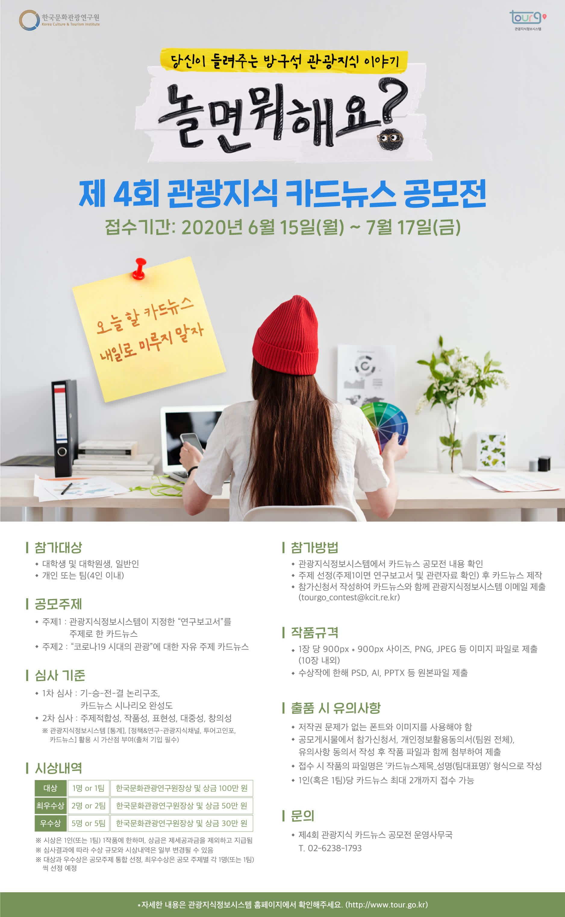 한국문화관광연구원 제4회 관광지식 카드뉴스 공모전 | 공모전 대외활동-링커리어