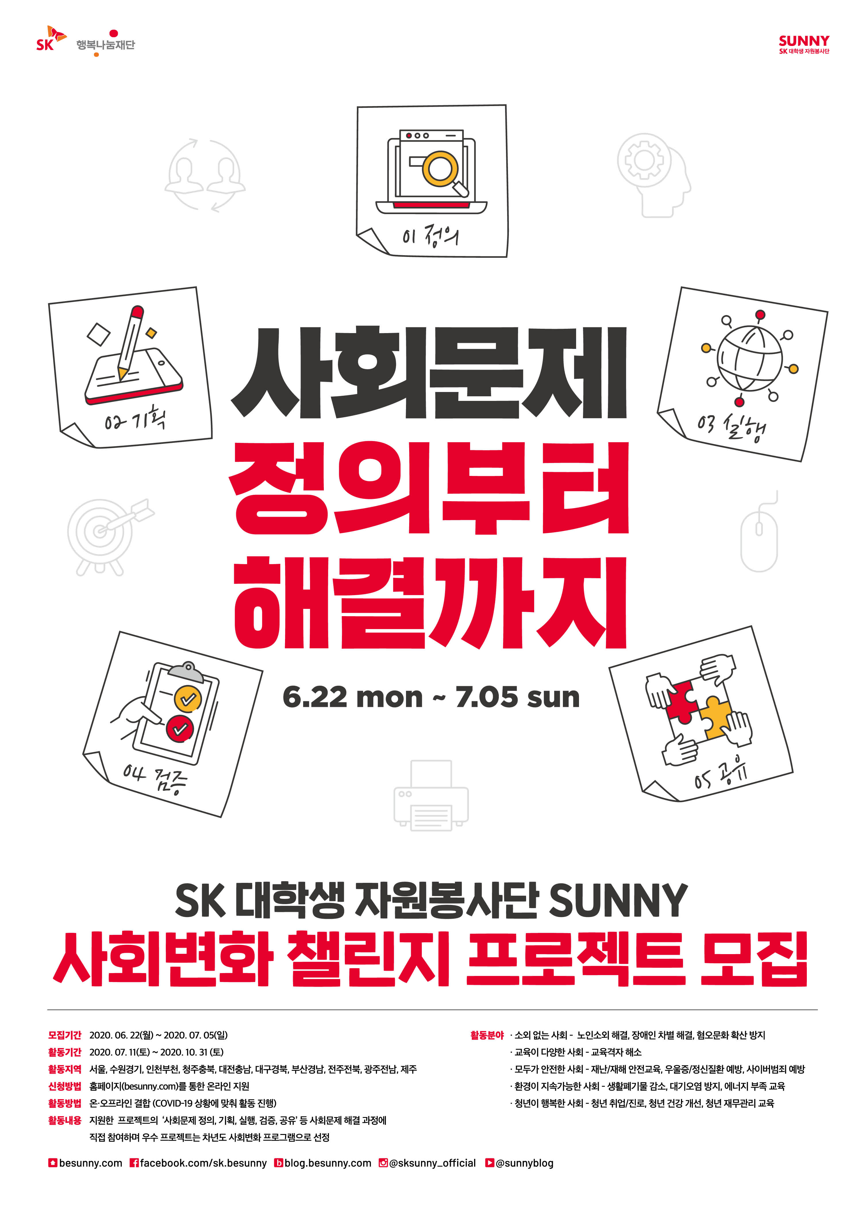 SK 대학생 자원봉사단 SUNNY  2020 사회변화 챌린지 프로젝트 모집