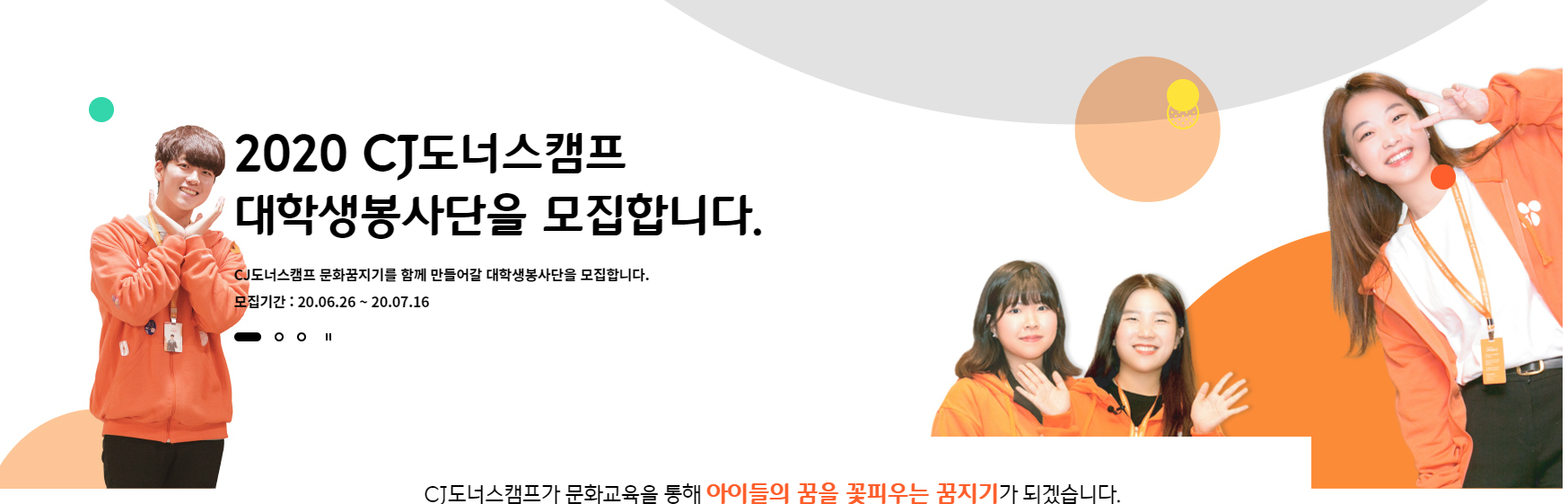 CJ나눔재단 2020 대학생 봉사단 모집