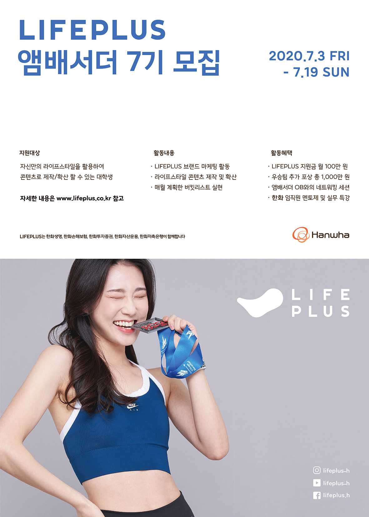 한화 LIFEPLUS 앰배서더