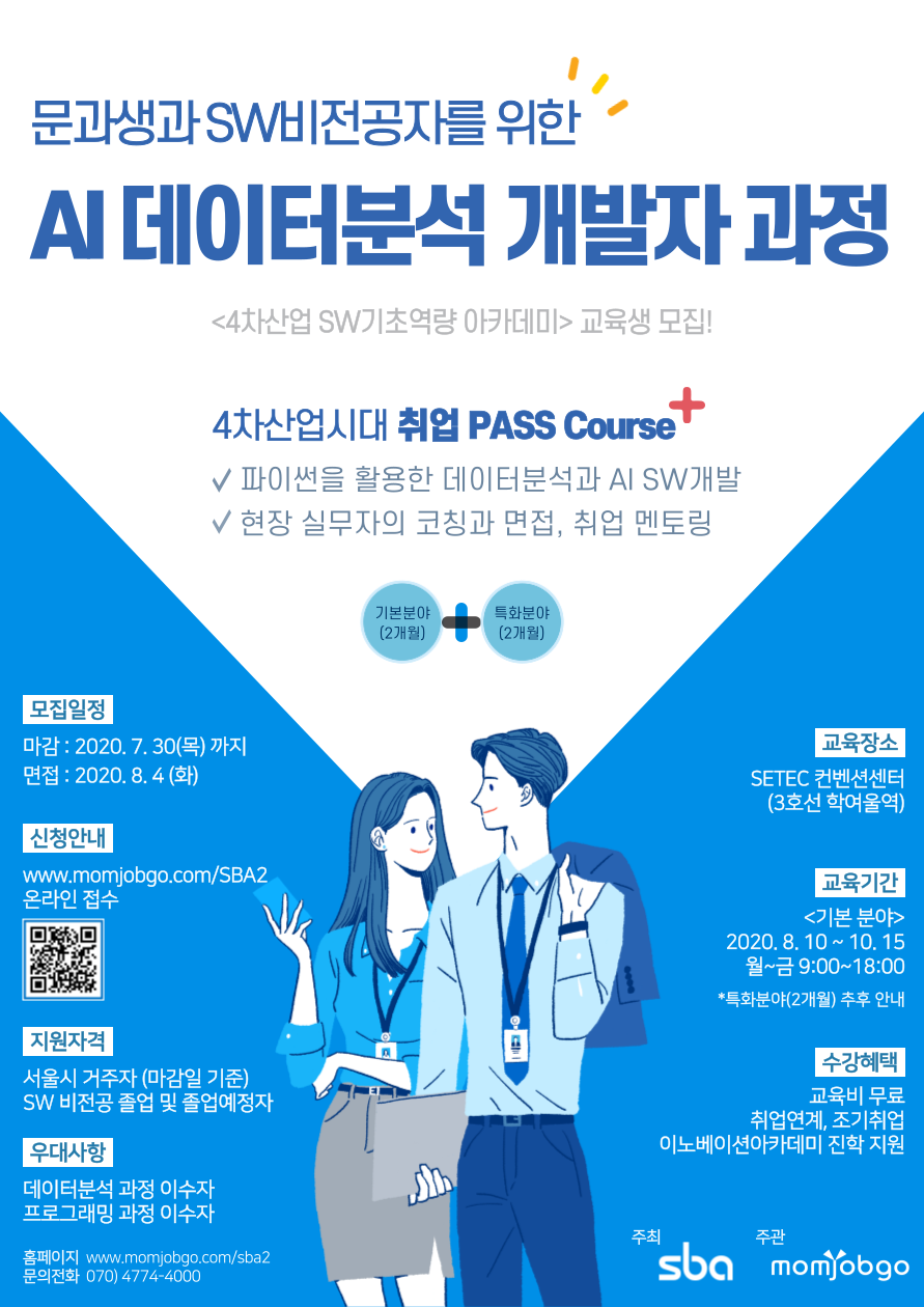 [서울산업진흥원] AI.데이터분석개발자 양성과정 모집