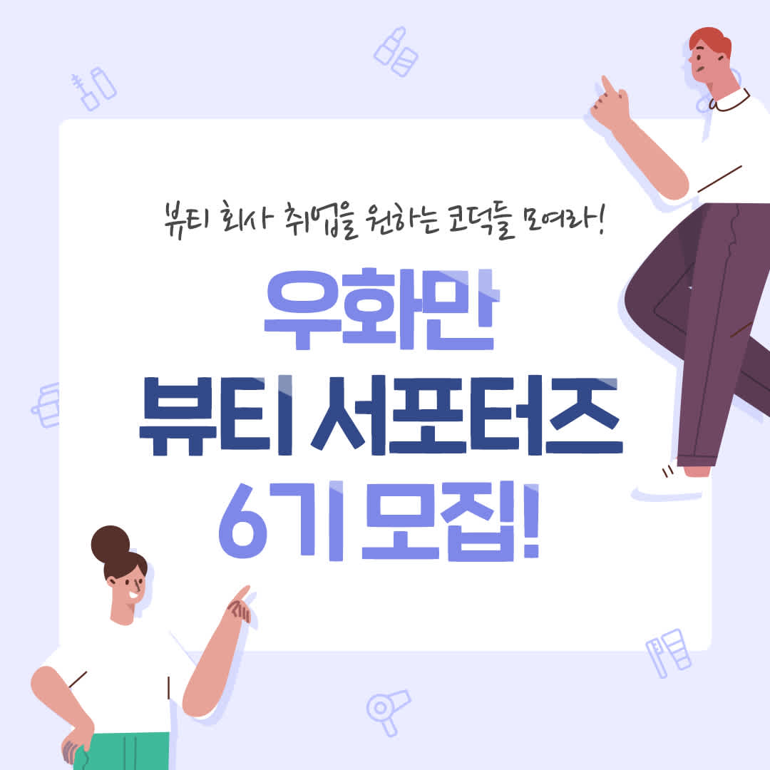 우화만 6기 뷰티 서포터즈 모집