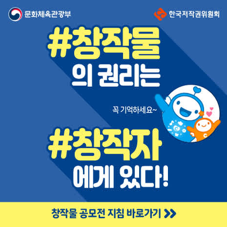 한국저작권위원회 창작물 공모전 지침