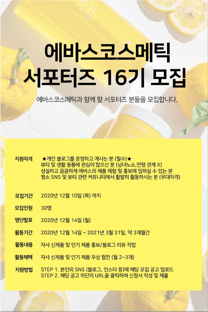 에바스코스메틱 서포터즈 16기 모집