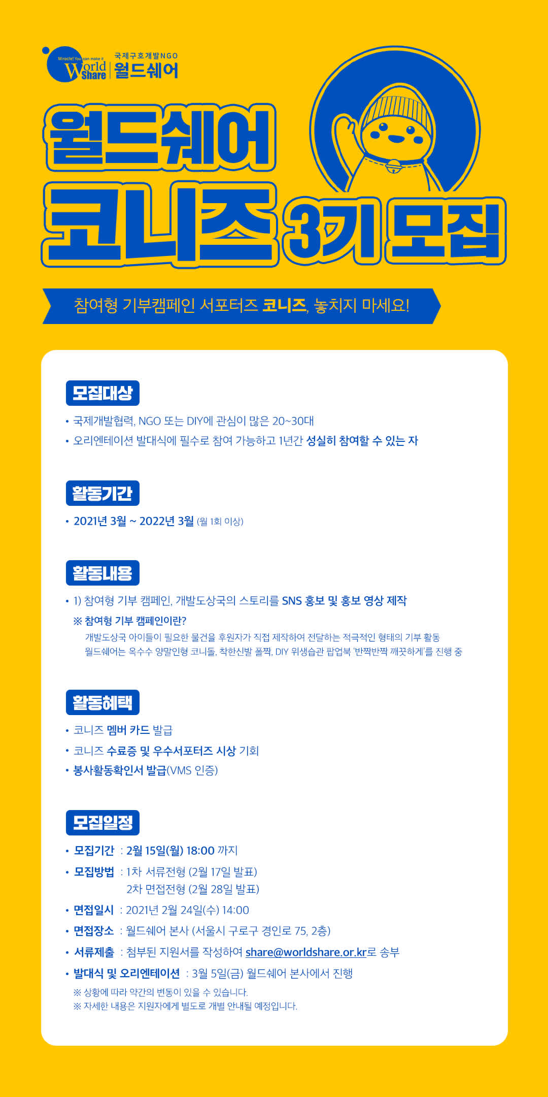 국제구호개발NGO 월드쉐어 코니즈 3기 모집