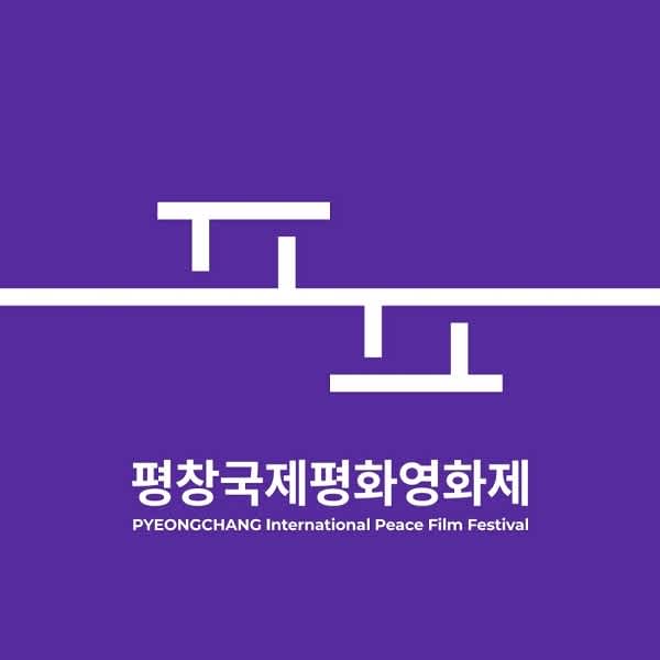 2021 평창국제평화영화제 출품공모