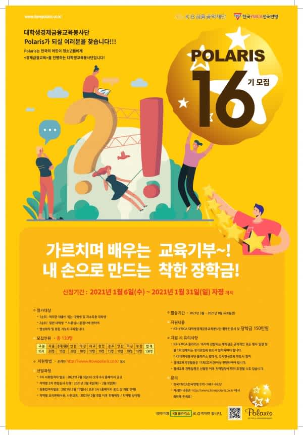 대학생경제금융교육봉사단 kb폴라리스 16기 모집