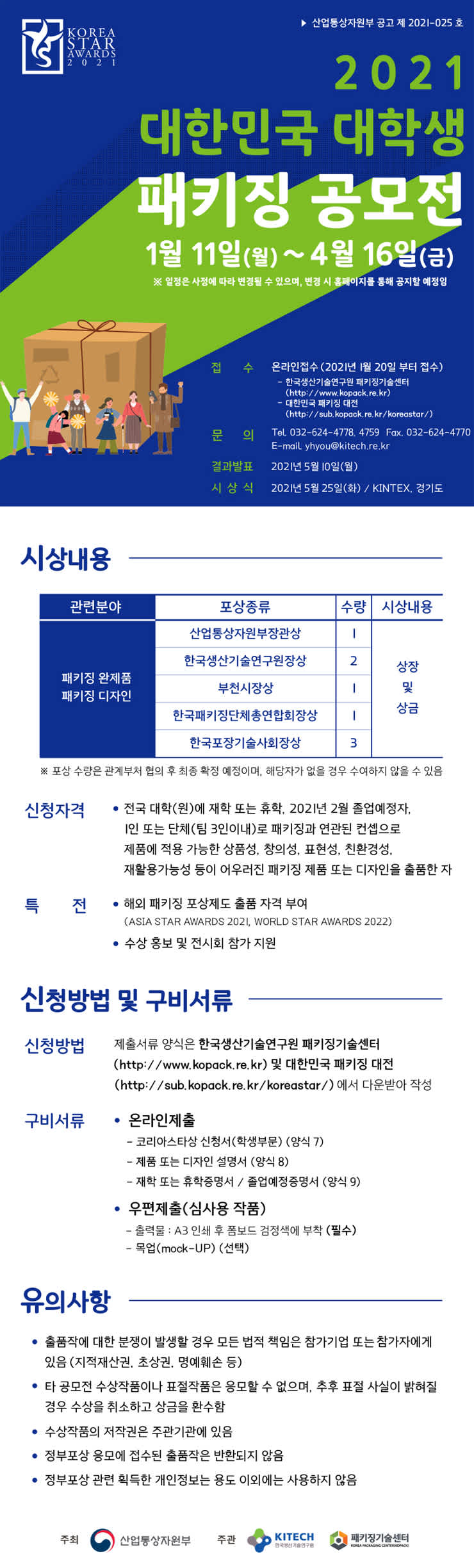 2021 대한민국 대학생 패키징 공모전