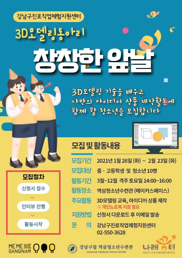 강남진로센터 3D모델링동아리