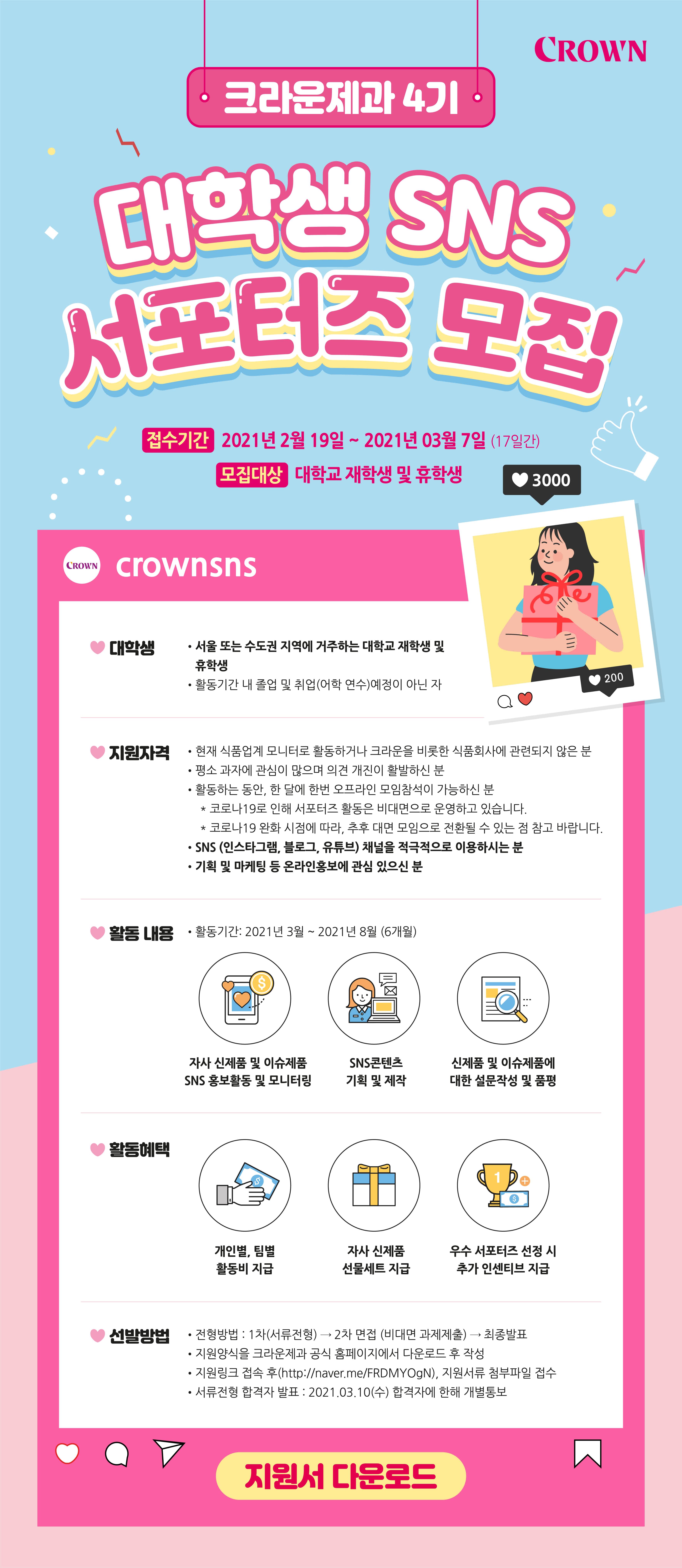 크라운제과 SNS서포터즈 4기