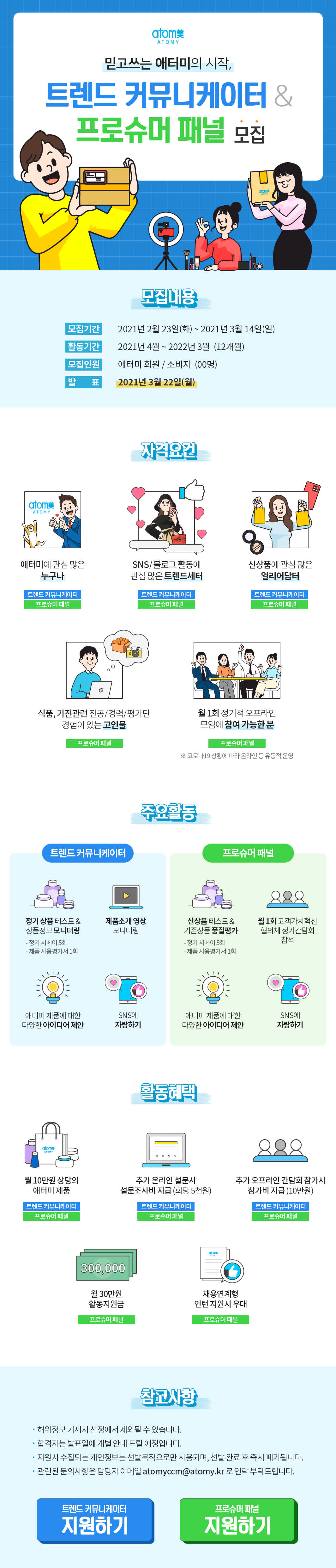 애터미 트렌트 커뮤니케이터 & 프로슈머 패널 모집