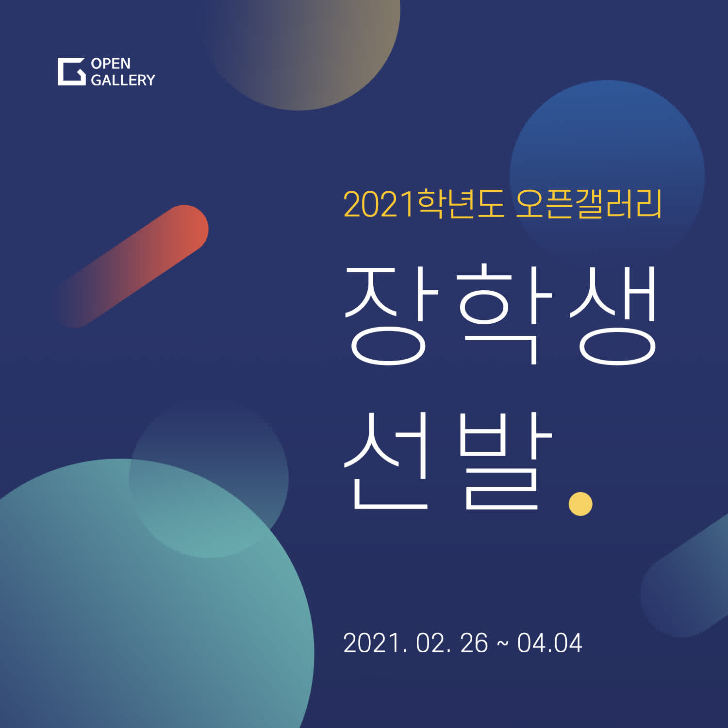 2021 오픈갤러리 장학생 선발