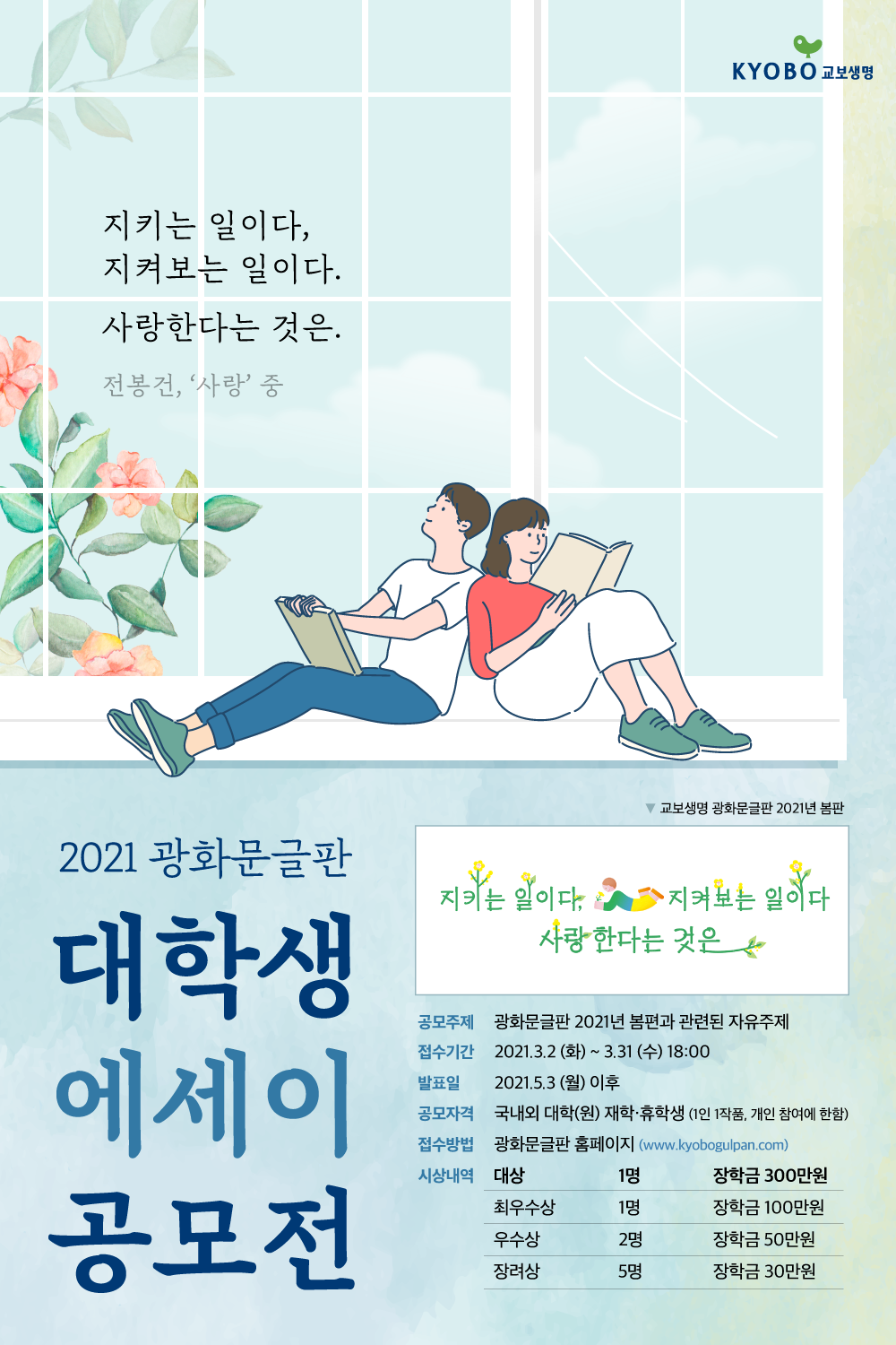 교보생명 2021 광화문글판 대학생 에세이 공모전