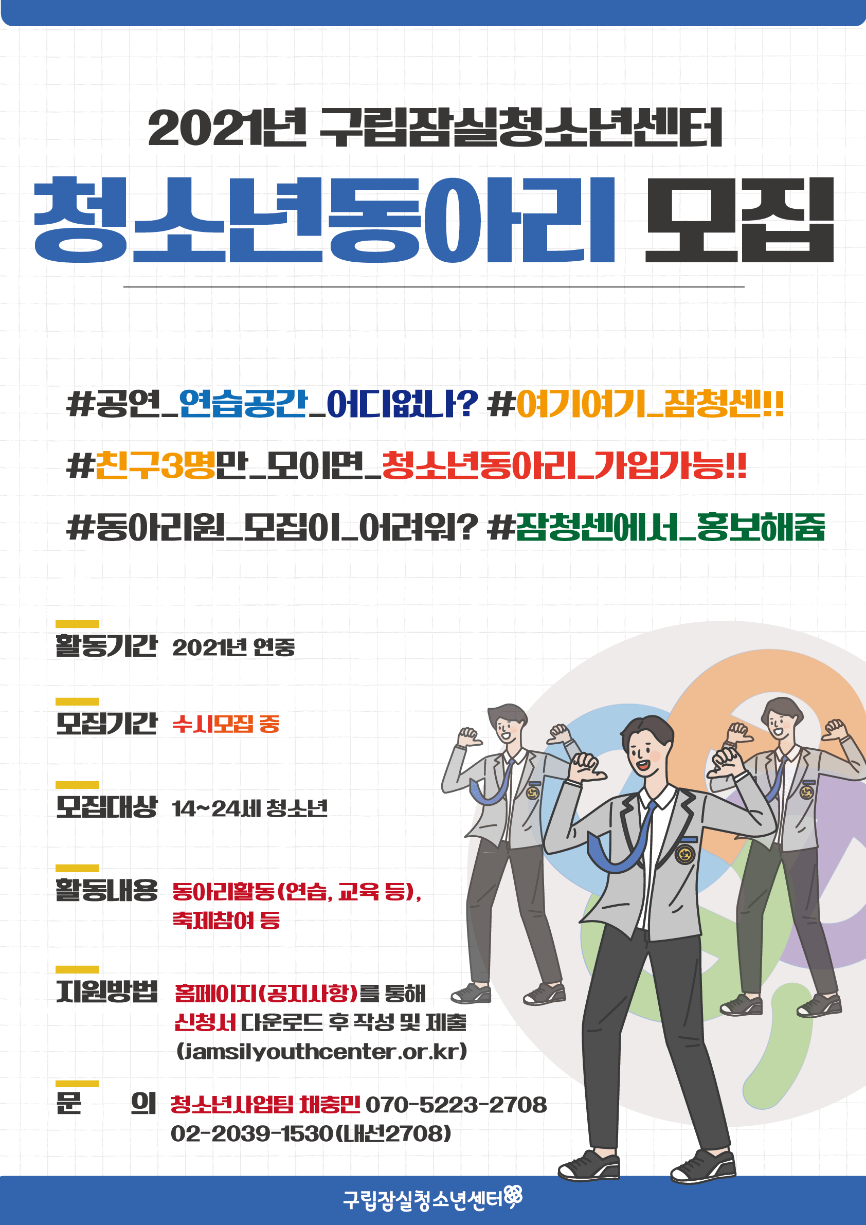 구립잠실청소년센터 청소년동아리(24세까지 가능)