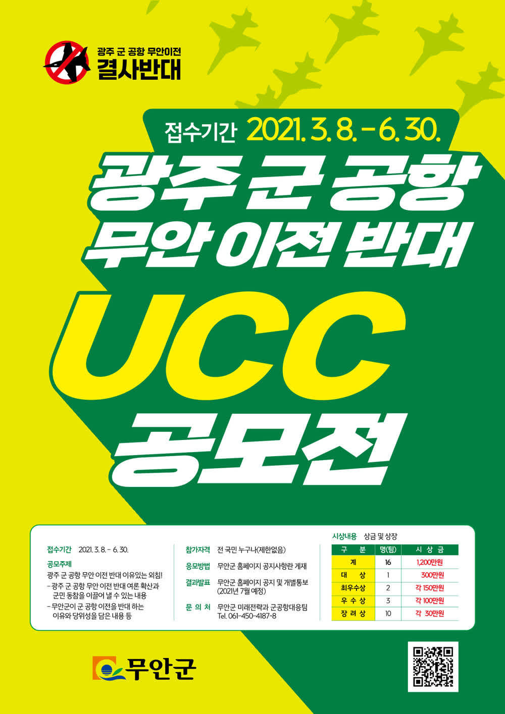 광주 군 공항 무안 이전 반대 UCC 공모전