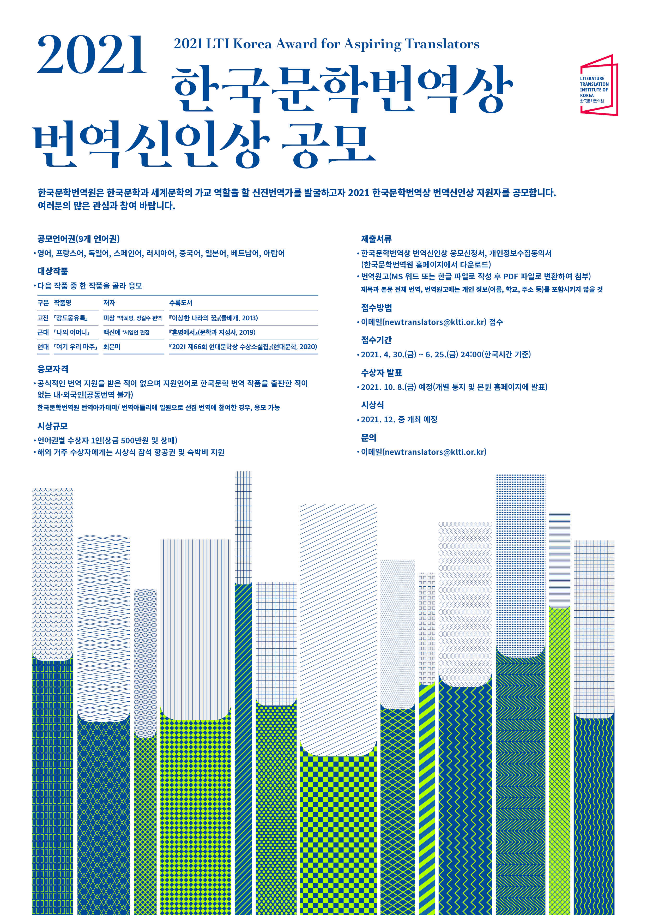 2021 한국문학번역상 번역신인상 공모