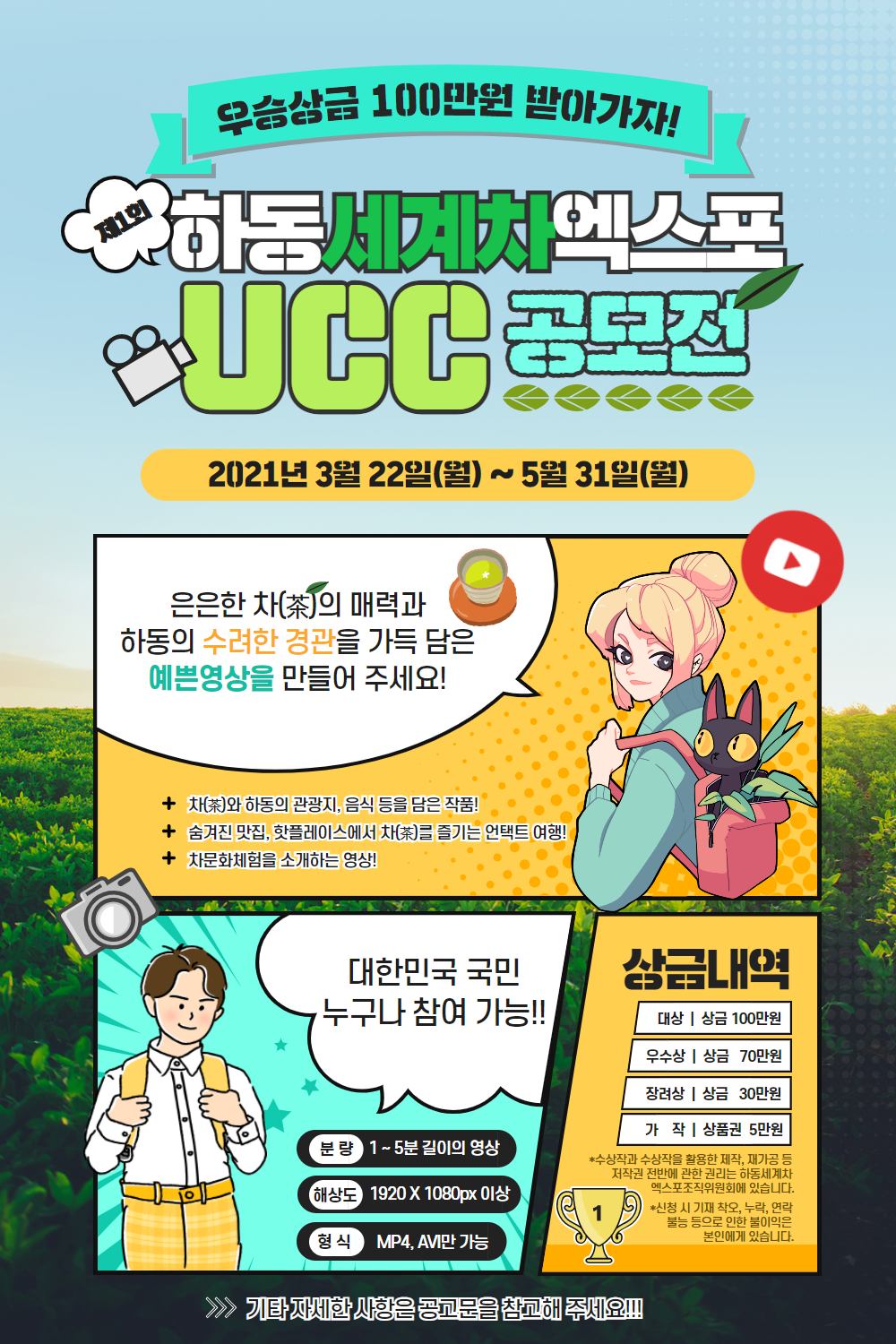 2022 하동세계차엑스포 홍보 UCC 공모전