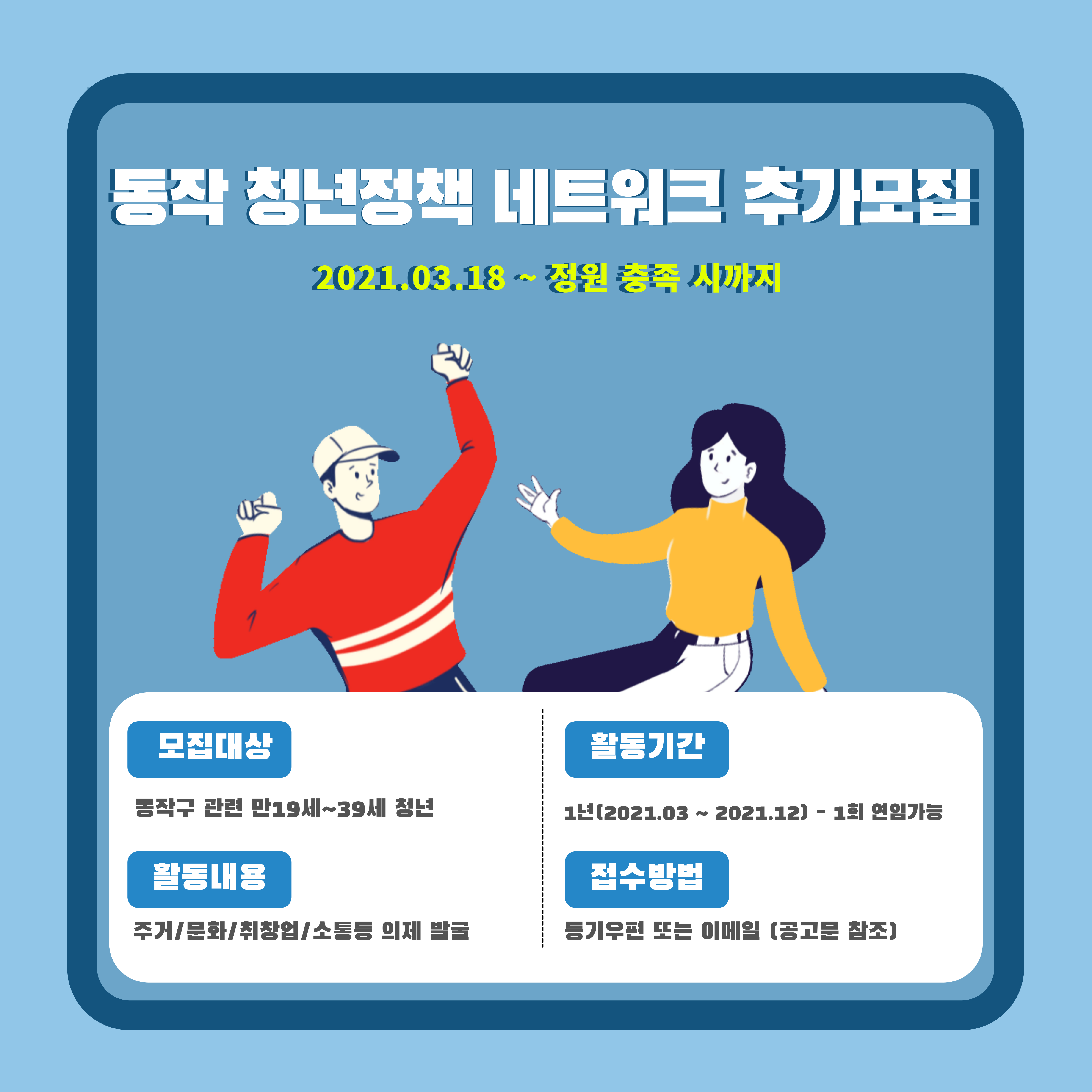 [동작구청] 동작 청년정책네트워크 위원 추가모집