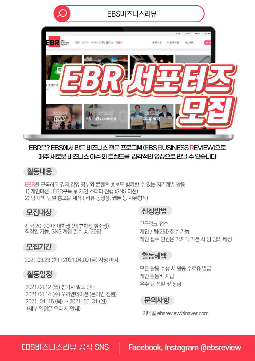 2021 EBS비즈니스리뷰 서포터즈 모집