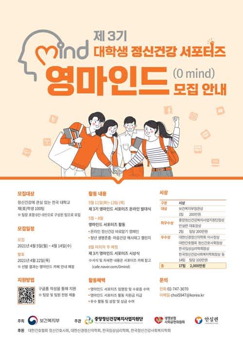 제 3기 대학생 정신건강 서포터즈 영마인드(0mind) 모집