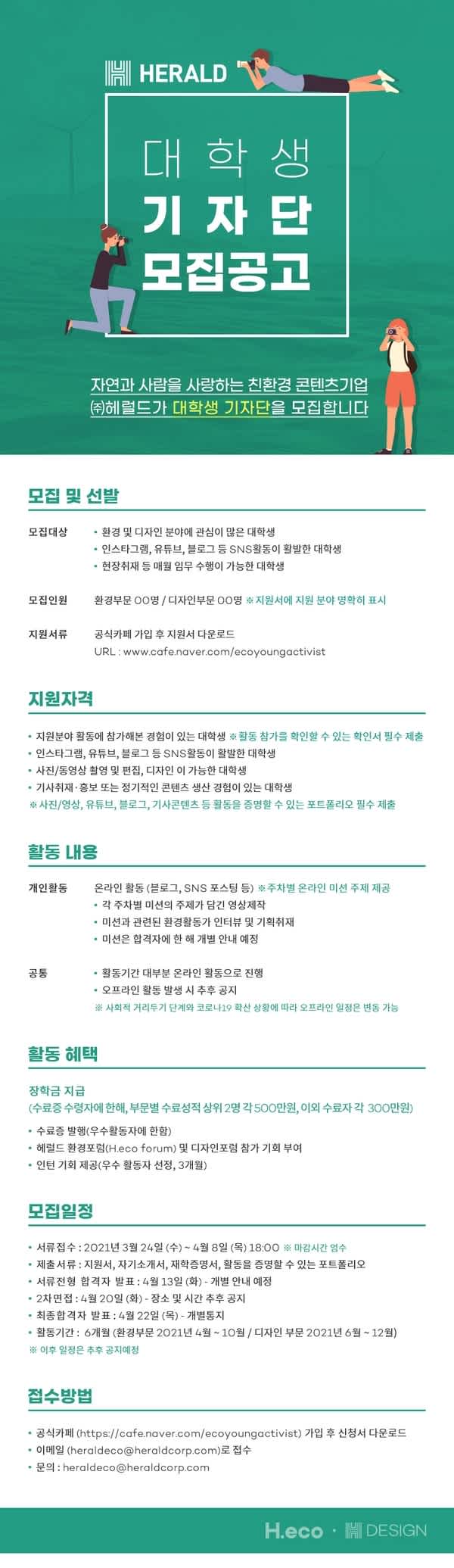 2021 헤럴드 대학생 기자단 모집