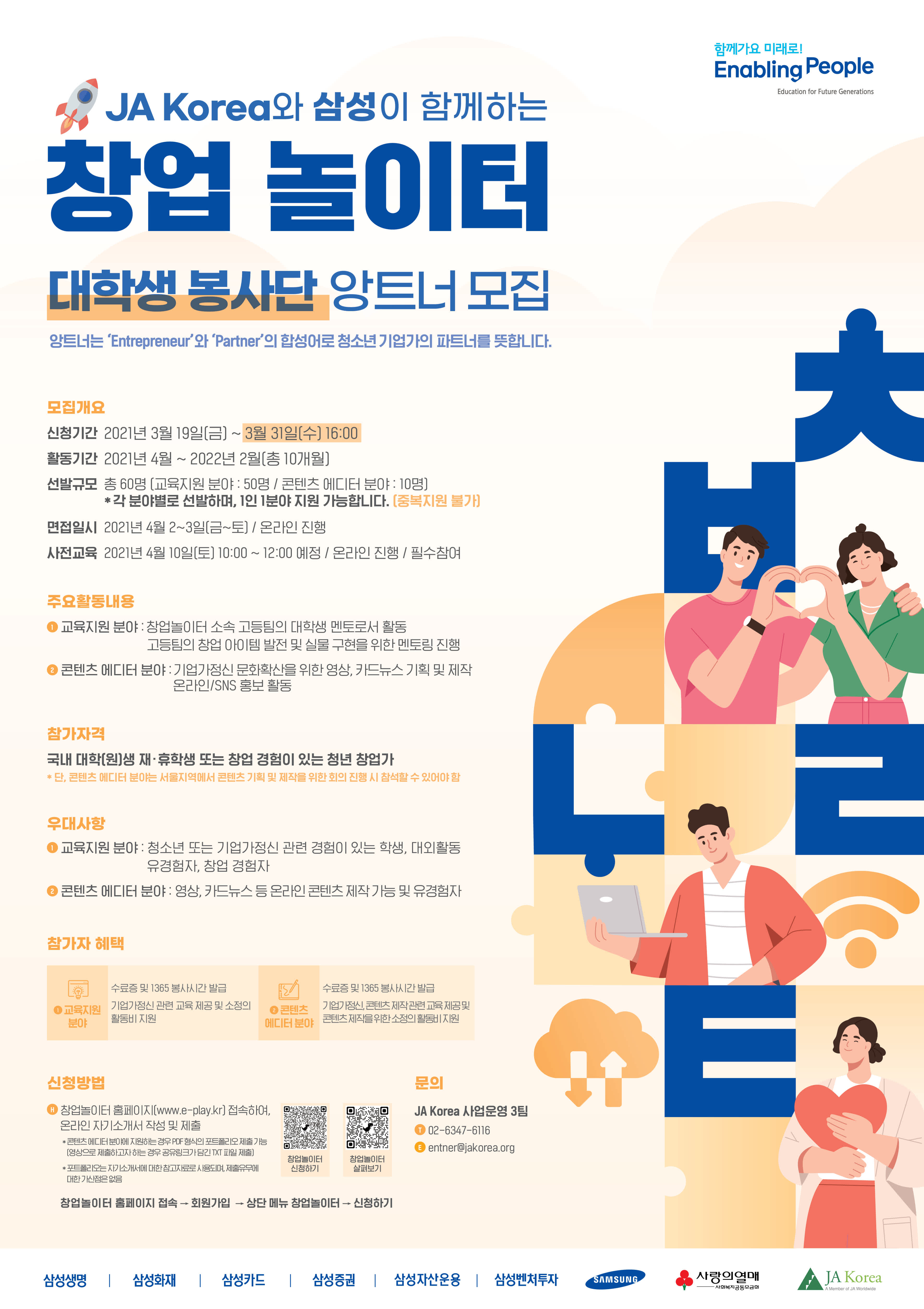 JA Korea와 삼성이 함께하는 창업놀이터 대학생 봉사단 앙트너 | 공모전 대외활동-링커리어 Ja Korea와 삼성이 함께하는 창업놀이터 대학생 봉사단 앙트너 | 공모전 대외활동-링커리어