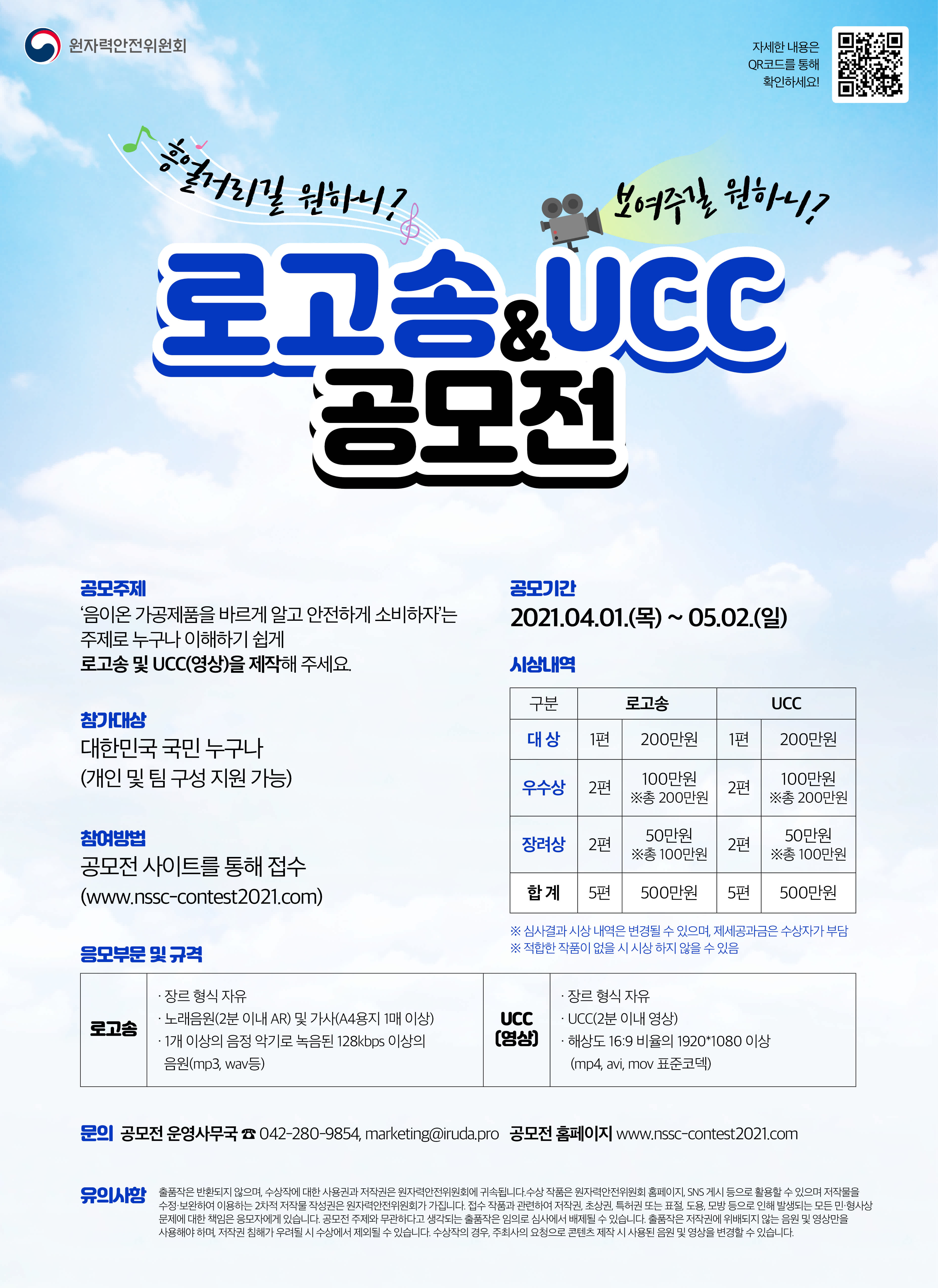 흥얼거리길 원하니? 보여주길 원하니?  음이온 가공제품 안전소비 로고송 및 UCC 공모전