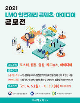 2021 LMO 안전관리 콘텐츠‧아이디어 공모전