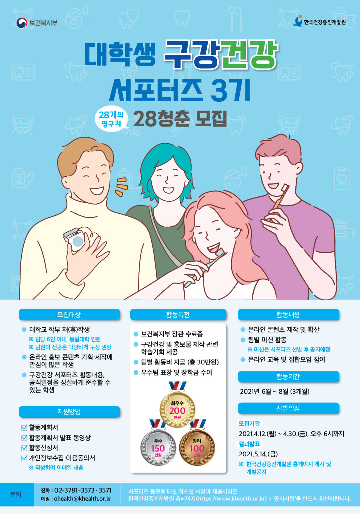 대학생 구강건강 서포터즈 3기 모집