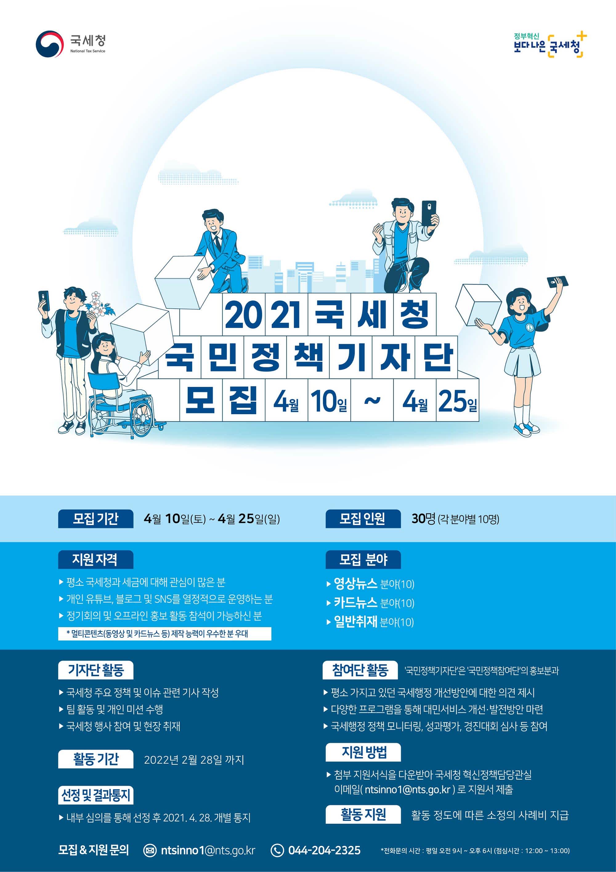 2021 국세청 국민정책 기자단 모집