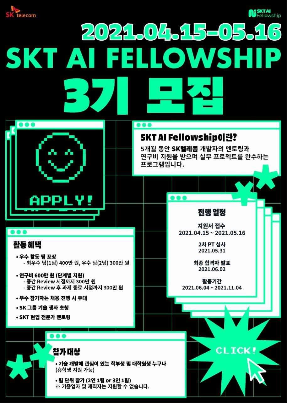 SK텔레콤 AI Fellowship 3기 모집