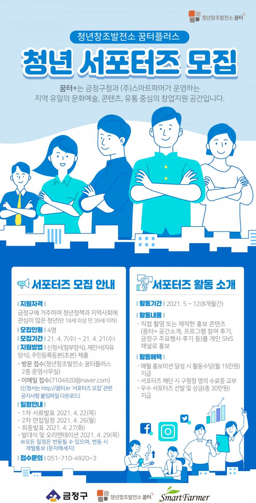 2021 청년 창조 발전소 꿈터 청년 서포터즈 모집