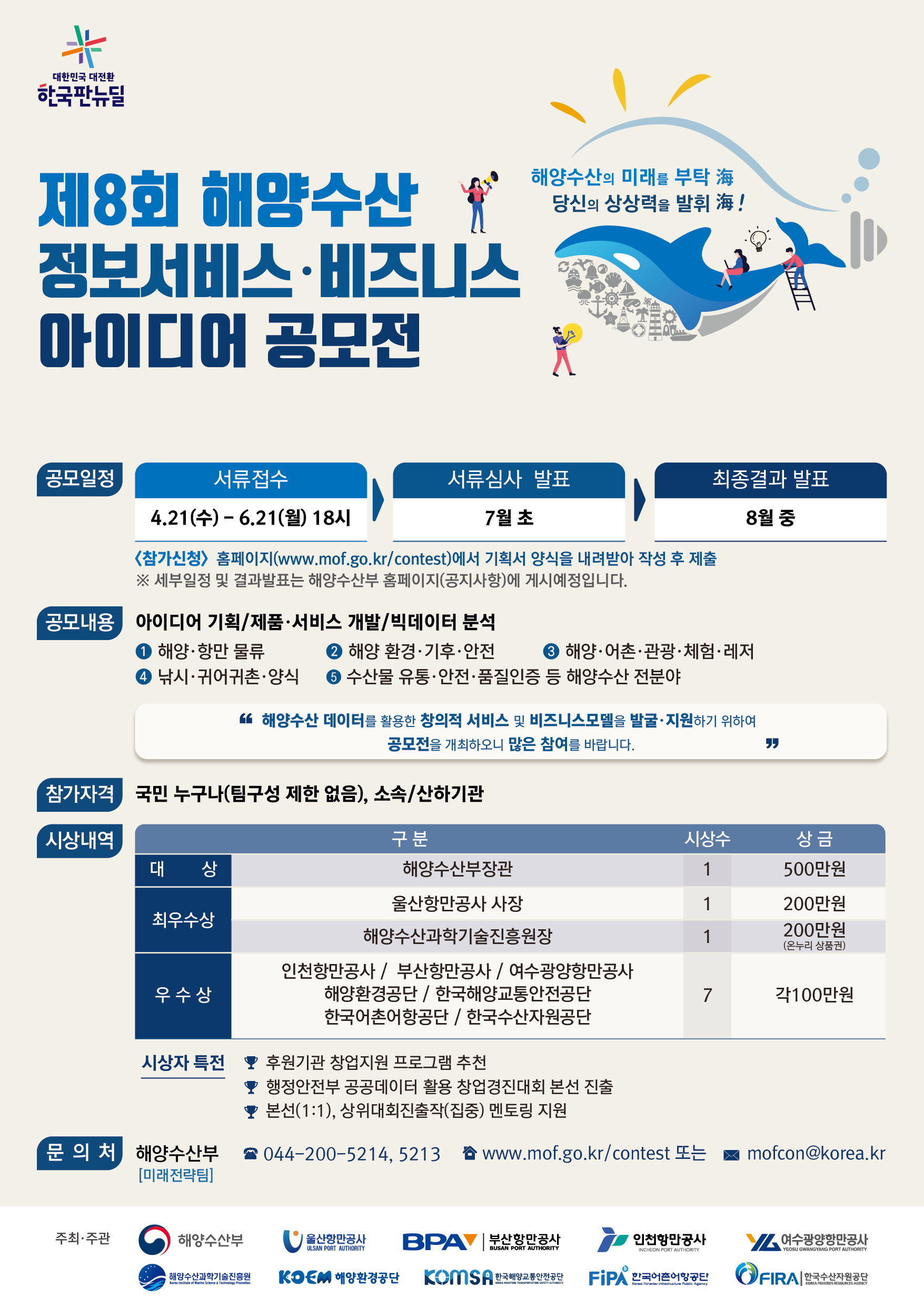 제8회 해양수산 정보서비스·비즈니스 아이디어 공모전