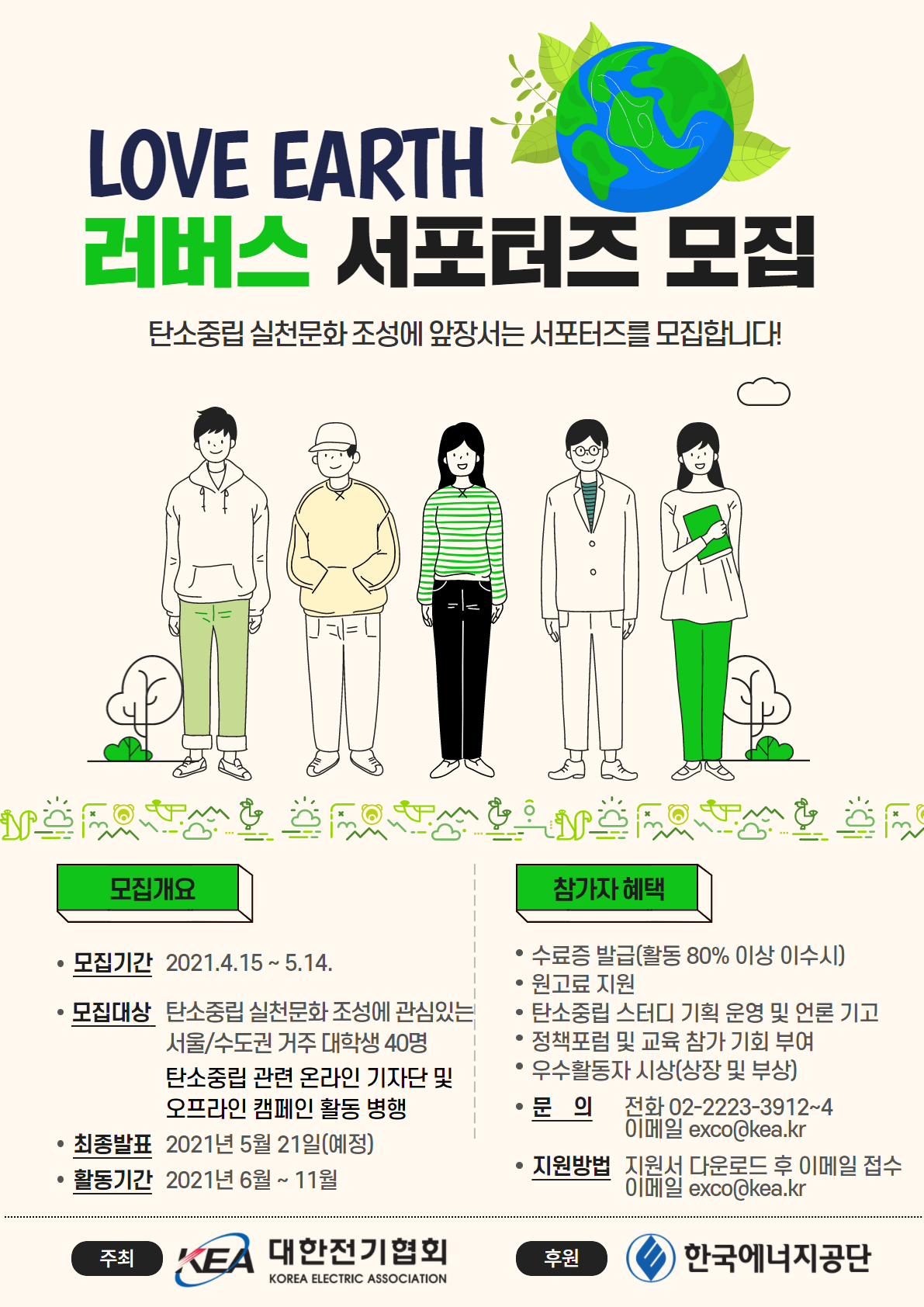 [대한전기협회] 2021 러버스 서포터즈 모집