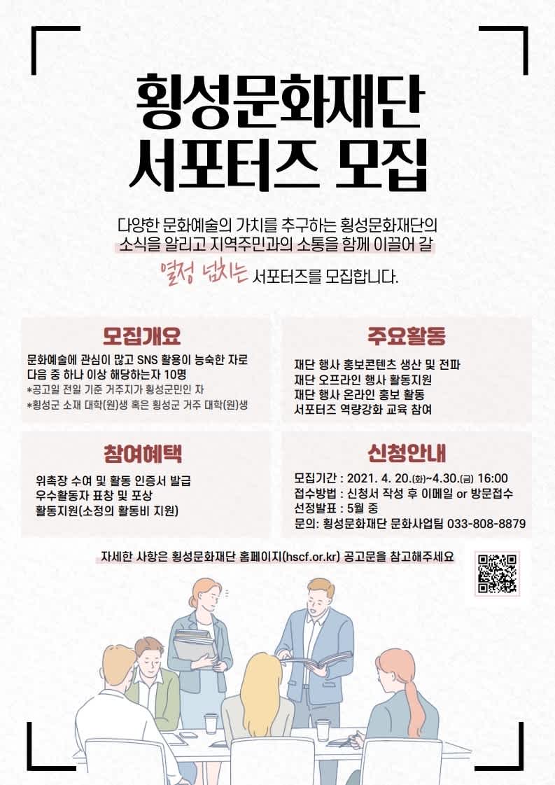 [횡성문화재단] 2021 서포터즈 모집