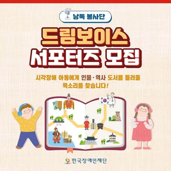 [한국장애인재단] 롯데홈쇼핑과 함께하는 낭독봉사단 '드림보이스 서포터즈' 모집