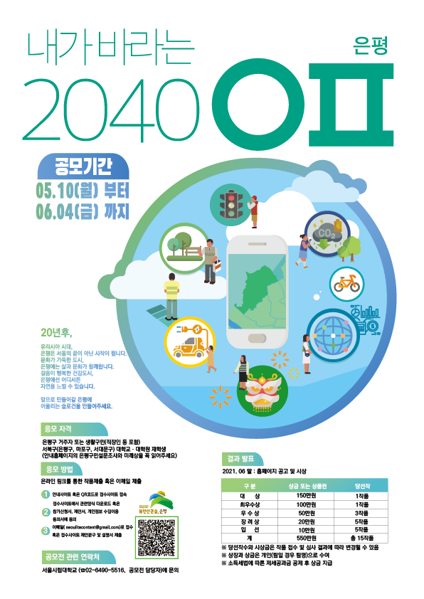 은평구청 「내가 바라는 2040 은평」 미래상 슬로건 공모전